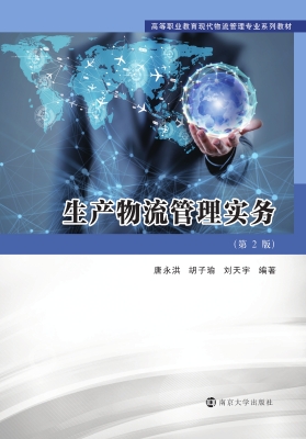生产物流管理实务