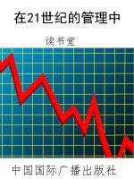 在21世纪的管理中