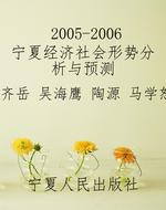 2005-2006宁夏经济社