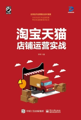 淘宝天猫店铺运营实战
