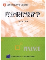 商业银行经营学