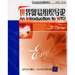 世界贸易组织导论（英文
