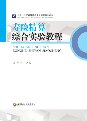 寿险精算综合实验教程