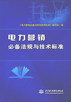 电力营销必备法规与技