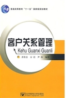 客户关系管理