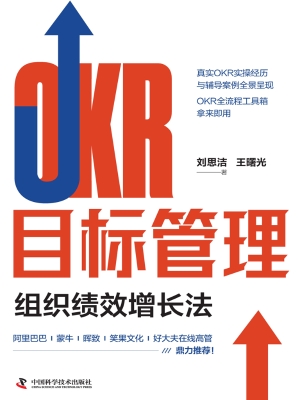 OKR目标管理：组织绩效