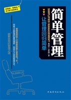 简单管理——让管理回