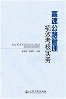高速公路管理绩效考核