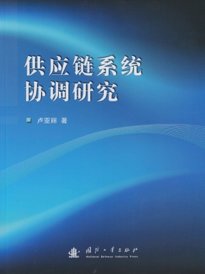供应链系统协调研究