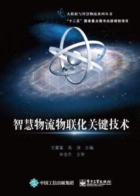 智慧物流物联化关键技