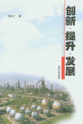 创新·提升·发展