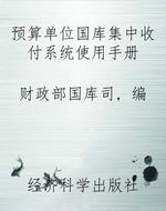 预算单位国库集中收付