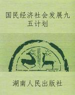 国民经济社会发展九五