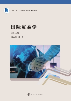 国际贸易学