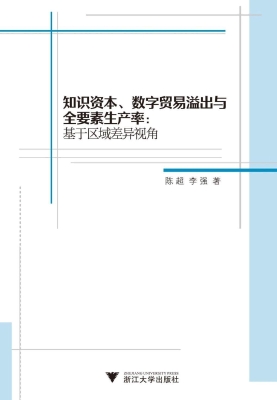 知识资本、数字贸易溢
