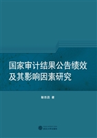 国家审计结果公告绩效