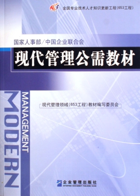 现代管理公需教材