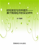 结构演变与效率提升—