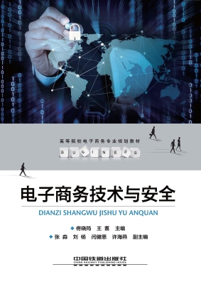 电子商务技术与安全