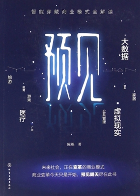 预见——智能穿戴商业