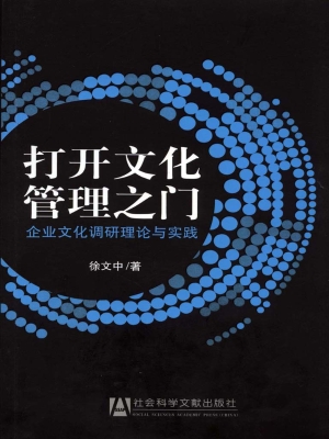 打开文化管理之门——