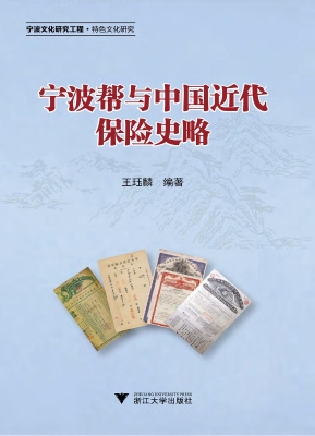 宁波帮与中国近代保险