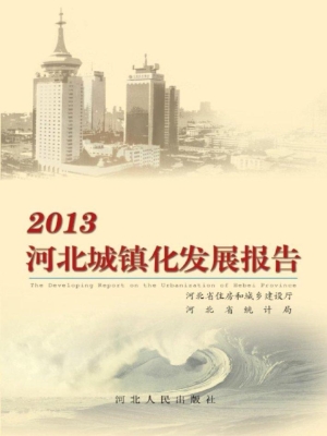 2013河北城镇化发展报
