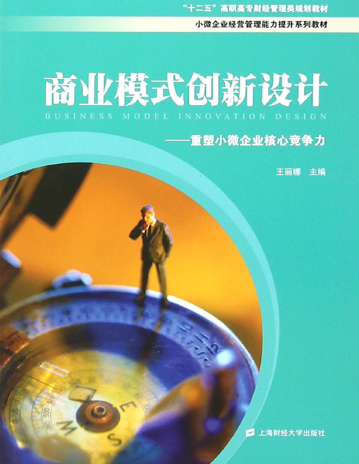 商业模式创新设计——