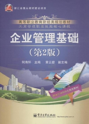 企业管理基础