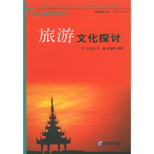 旅游文化探讨