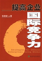 提高企业国际竞争力