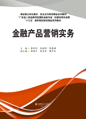 金融产品营销实务