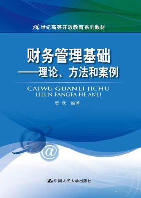 财务管理基础——理论