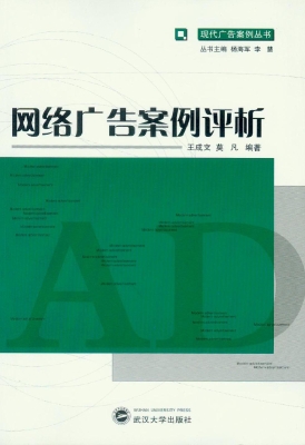 网络广告案例评析