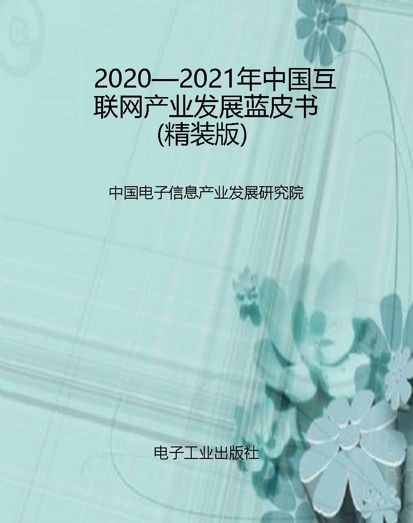 2020—2021年中国互联