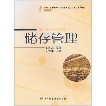 储存管理