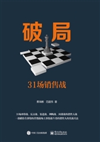 破局——31场销售战