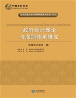政府会计理论与准则体
