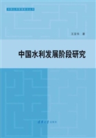 中国水利发展阶段研究
