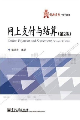 网上支付与结算