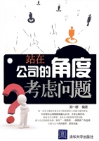 站在公司的角度考虑问