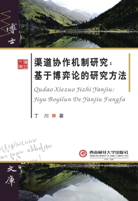 渠道协作机制研究：基于