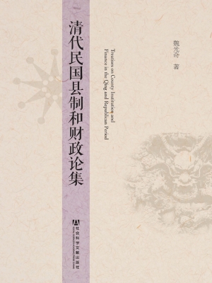 清代民国县制和财政论