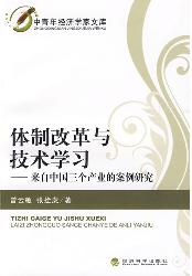 体制改革与技术学习