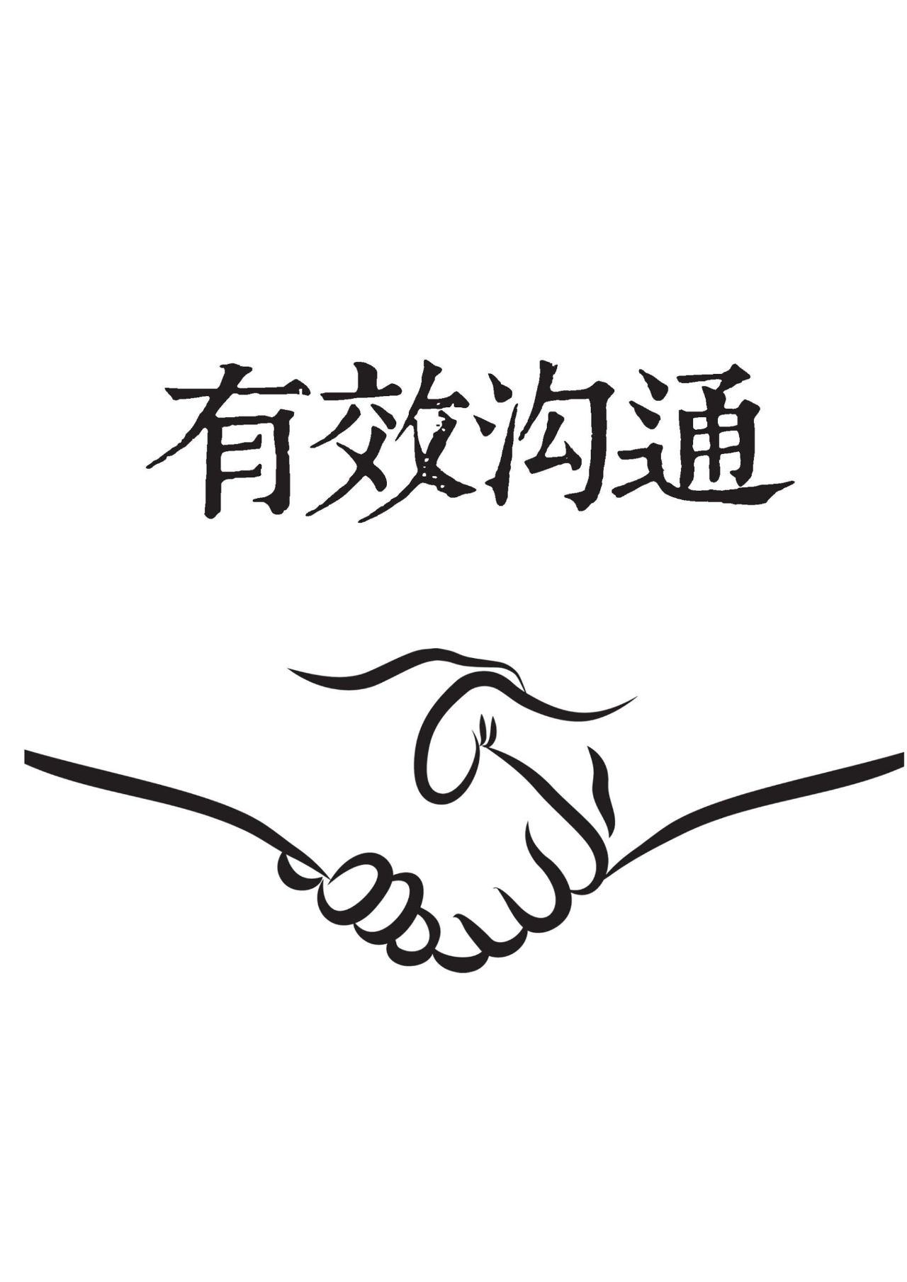 有一种和谐叫有效沟通