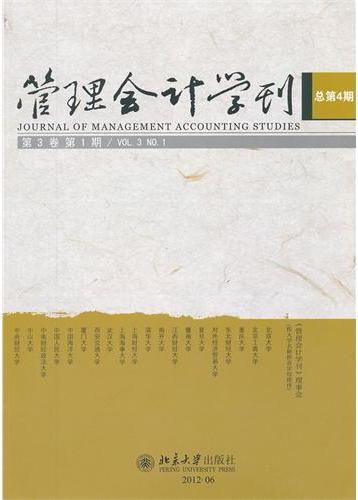 管理会计学刊（第3卷第1