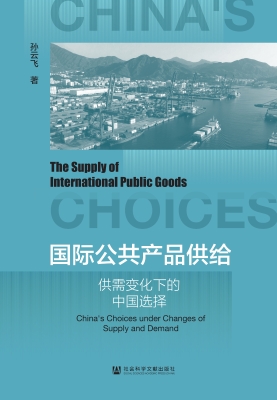 国际公共产品供给：供需