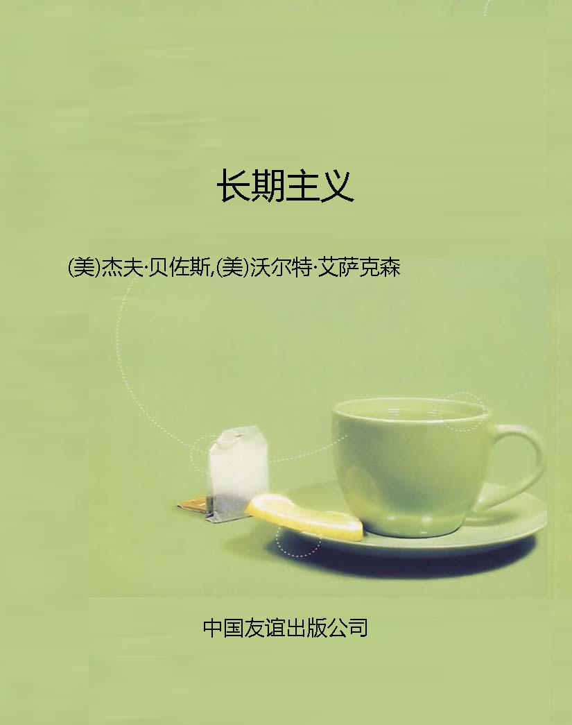 长期主义