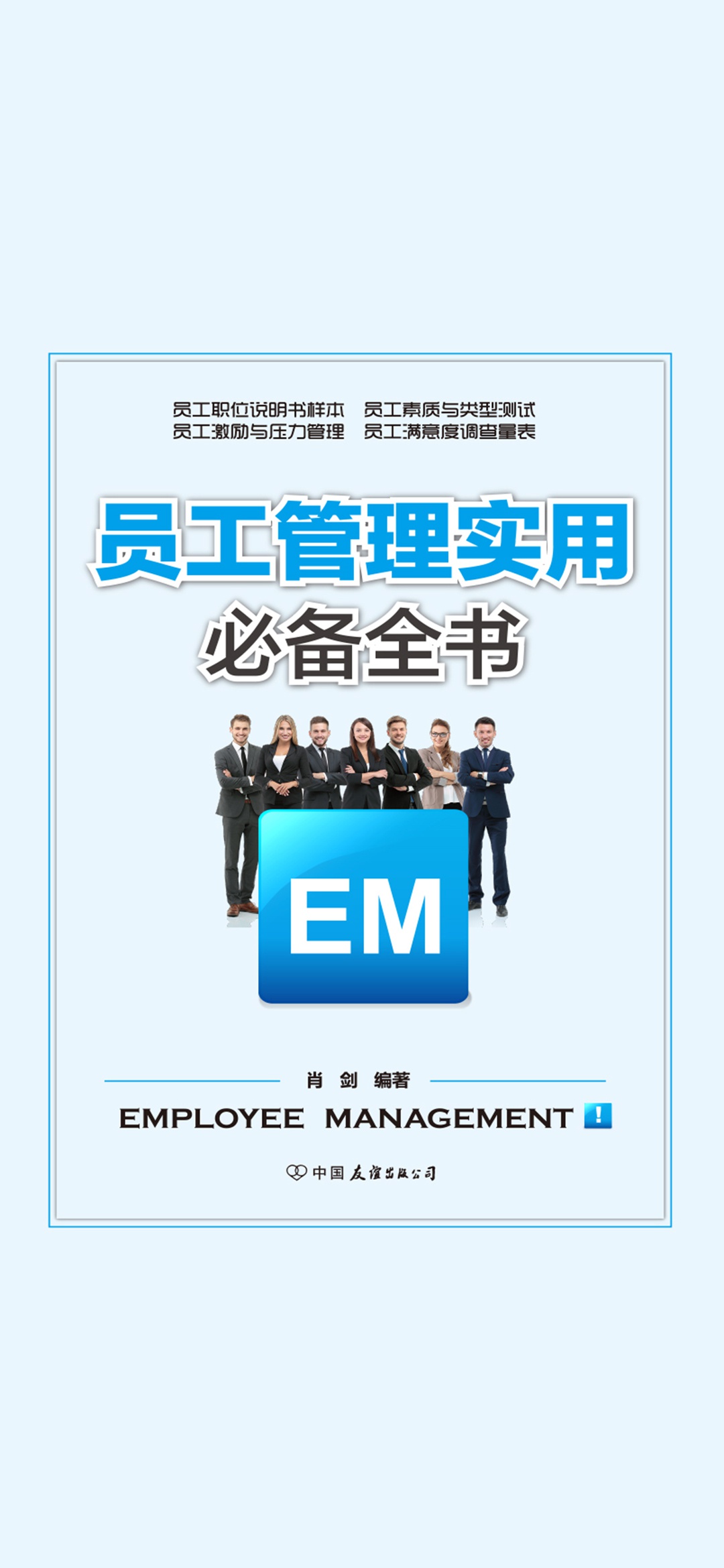 员工管理实用全书：一册