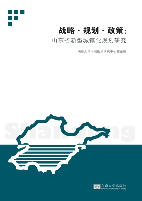 战略·规划·政策：山东